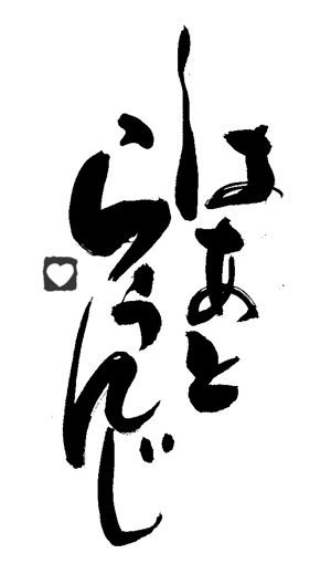 筆文字工房　夢興 (teizann)さんの飲食店「はーとらうんじ」のロゴマークへの提案