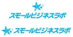 DH92 (DH92)さんのスモールビジネスに関する調査・提言を行っていく活動「スモールビジネスラボ」のロゴへの提案