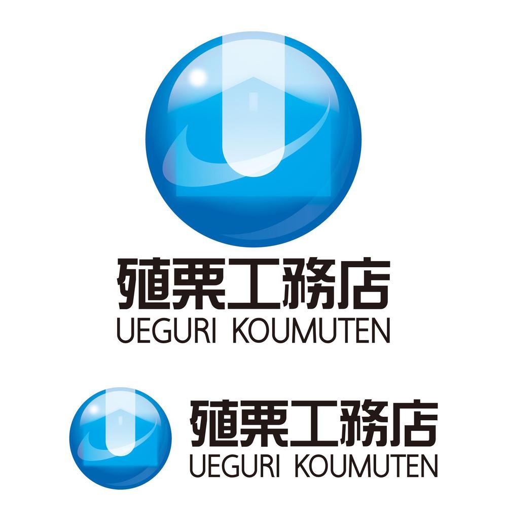 地元密着型の工務店「有限会社　殖栗工務店」のロゴマーク+社名