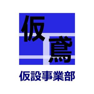 loie (loie)さんの建設、建築関連の仮設事業のロゴへの提案