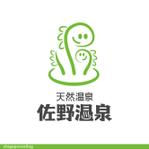 鷹之爪製作所 (singaporesling)さんの恐竜温泉旅館『佐野温泉』のロゴへの提案