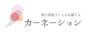 Rie (Rietkov)さんの幸せな家庭づくりを応援する「カーネーション」のロゴへの提案