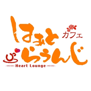 saiga 005 (saiga005)さんの飲食店「はーとらうんじ」のロゴマークへの提案
