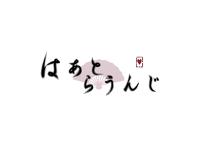 r.kawakami (ryokawakami)さんの飲食店「はーとらうんじ」のロゴマークへの提案