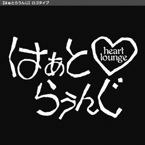 tori_D (toriyabe)さんの飲食店「はーとらうんじ」のロゴマークへの提案