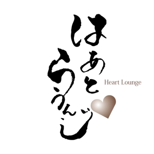 ninjin (ninjinmama)さんの飲食店「はーとらうんじ」のロゴマークへの提案