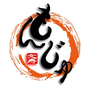 縁筆書家soyamax (soyamax)さんの知的なイメージが伝わる「文寿」のロゴへの提案