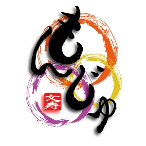 縁筆書家soyamax (soyamax)さんの知的なイメージが伝わる「文寿」のロゴへの提案