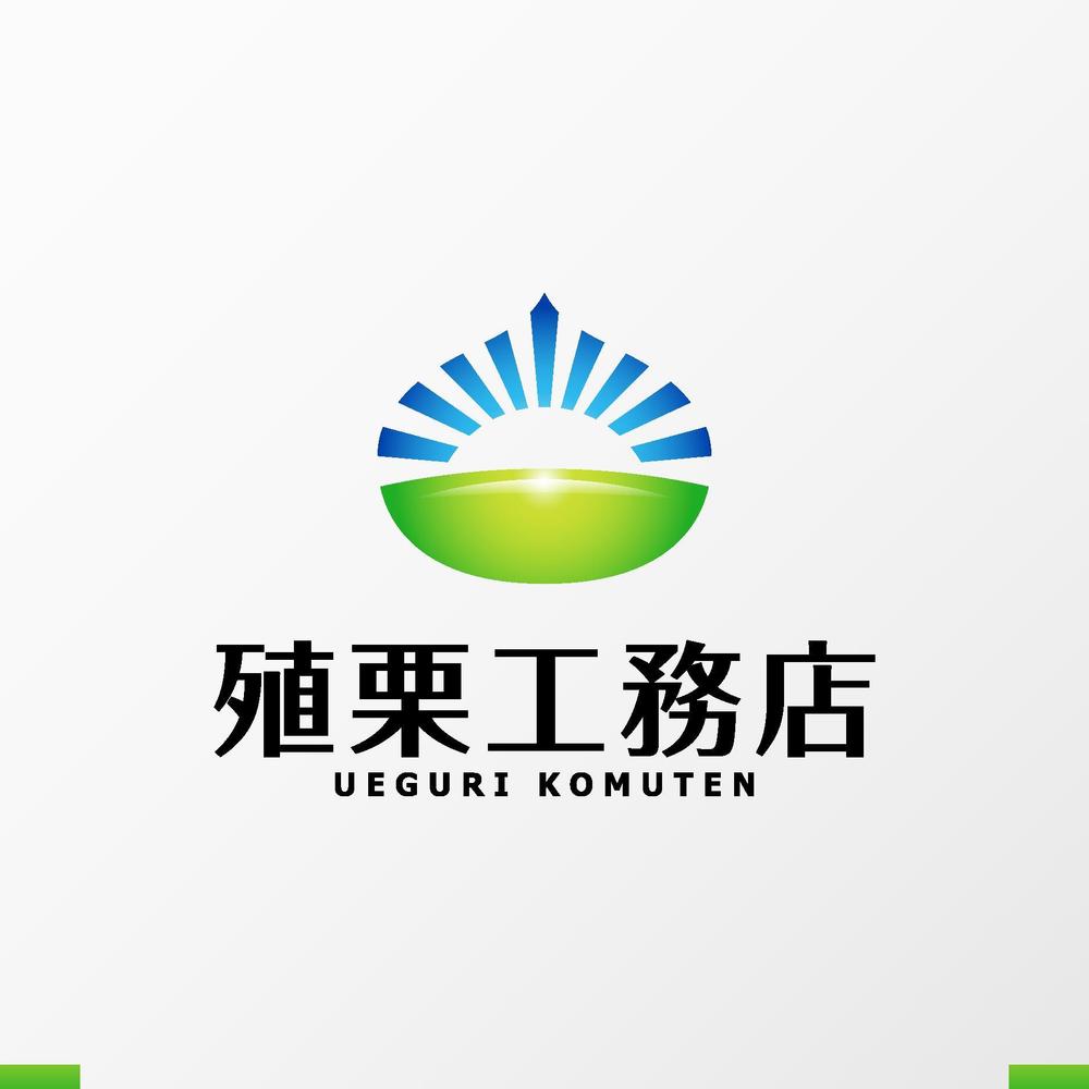 地元密着型の工務店「有限会社　殖栗工務店」のロゴマーク+社名