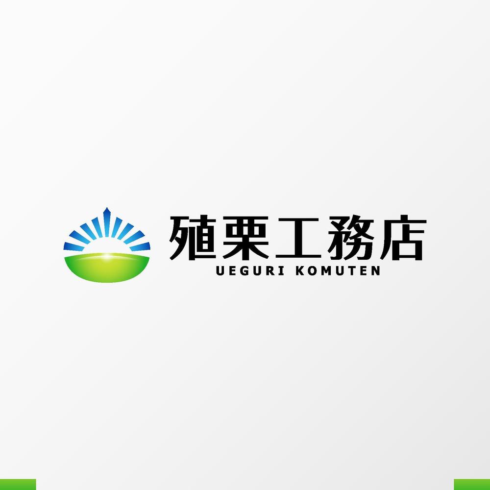 地元密着型の工務店「有限会社　殖栗工務店」のロゴマーク+社名