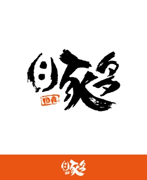 masato_illustrator (masato)さんの飲食店「豚た」（とんた）のロゴへの提案