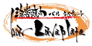 縁筆書家soyamax (soyamax)さんの溶岩焼肉bal　 Lavaplate　　（バル　ラバプレート）のロゴ						への提案
