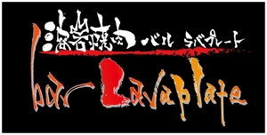縁筆書家soyamax (soyamax)さんの溶岩焼肉bal　 Lavaplate　　（バル　ラバプレート）のロゴ						への提案