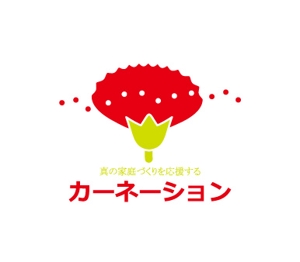 ymdesign (yunko_m)さんの幸せな家庭づくりを応援する「カーネーション」のロゴへの提案