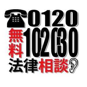 縁筆書家soyamax (soyamax)さんの無料法律相談「102030」のロゴへの提案