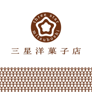 engine ()さんの洋菓子ブランド「三星洋菓子店」のロゴへの提案