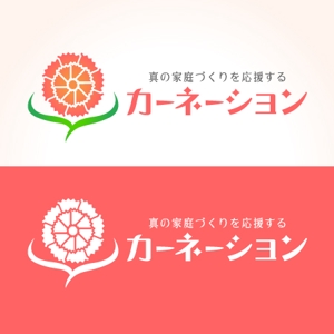yoko45yokoさんの幸せな家庭づくりを応援する「カーネーション」のロゴへの提案