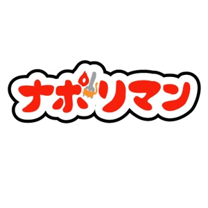 yumikuro8 (yumikuro8)さんの【ロゴのデザイン募集】スパゲッティ専門店「ナポリマン」のロゴのデザイン作成依頼への提案