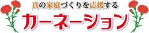 アラキ ()さんの幸せな家庭づくりを応援する「カーネーション」のロゴへの提案