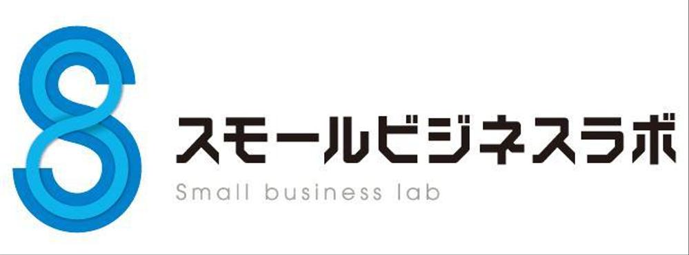 スモールビジネスに関する調査・提言を行っていく活動「スモールビジネスラボ」のロゴ
