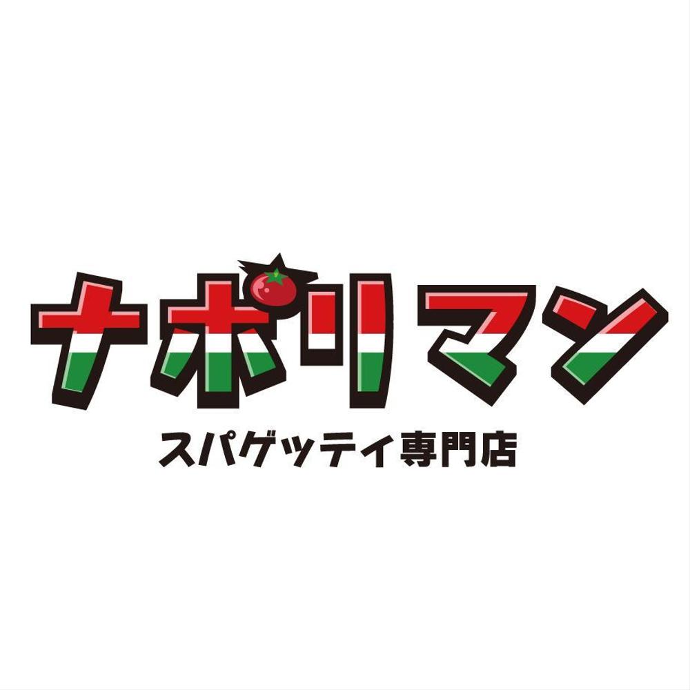 【ロゴのデザイン募集】スパゲッティ専門店「ナポリマン」のロゴのデザイン作成依頼