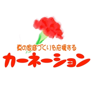 saiga 005 (saiga005)さんの幸せな家庭づくりを応援する「カーネーション」のロゴへの提案