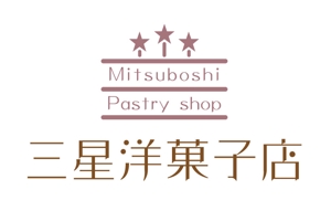 bec (HideakiYoshimoto)さんの洋菓子ブランド「三星洋菓子店」のロゴへの提案