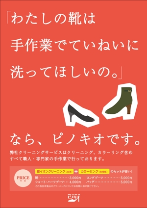 Kabonさんの靴修理店「クイックサービス・ピノキオ」新規サービス〝靴クリーニング”料金表付ポスターへの提案