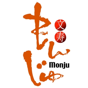 saiga 005 (saiga005)さんの知的なイメージが伝わる「文寿」のロゴへの提案