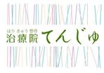 タブララサ (tabularasa)さんの鍼灸整骨院 「はり きゅう 整骨 治療院てんじゅ」のロゴへの提案