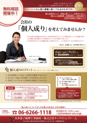 明太女子浮遊 (ondama)さんの中小零細企業向け「個人成りの無料相談」レスポンスデザインチラシ（Ａ４サイズ）への提案