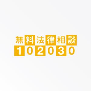 tanaka10 (tanaka10)さんの無料法律相談「102030」のロゴへの提案