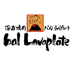 筆文字工房　夢興 (teizann)さんの溶岩焼肉bal　 Lavaplate　　（バル　ラバプレート）のロゴ						への提案