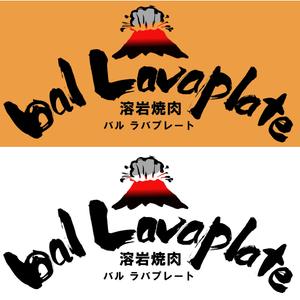 筆文字工房　夢興 (teizann)さんの溶岩焼肉bal　 Lavaplate　　（バル　ラバプレート）のロゴ						への提案