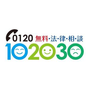 serve2000 (serve2000)さんの無料法律相談「102030」のロゴへの提案