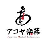  mono (mono615)さんの和楽器専門店ロゴ制作への提案