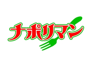 野田デザイン (nodad)さんの【ロゴのデザイン募集】スパゲッティ専門店「ナポリマン」のロゴのデザイン作成依頼への提案