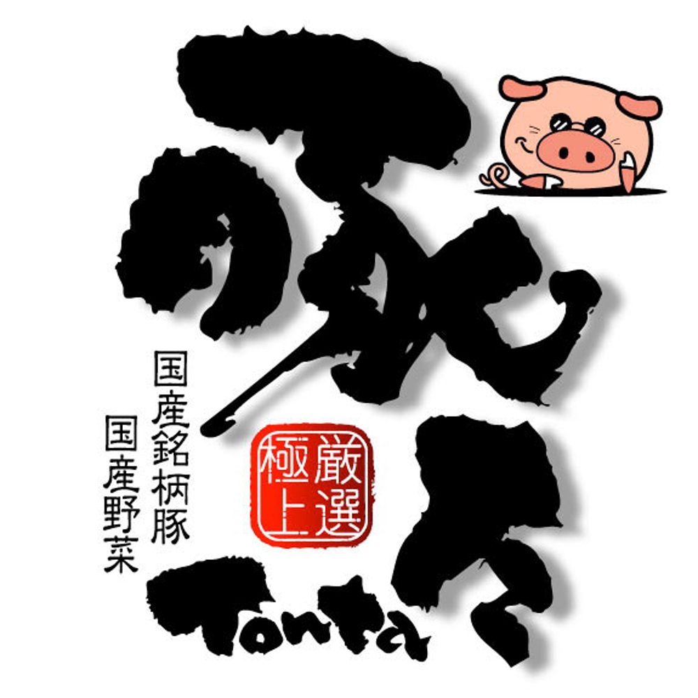 『国産豚　豚多　様』04.jpg