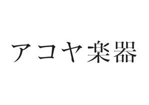 TAF DESIGN ()さんの和楽器専門店ロゴ制作への提案