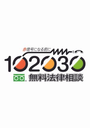 miruchan (miruchan)さんの無料法律相談「102030」のロゴへの提案