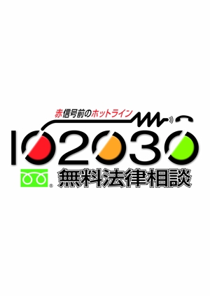 miruchan (miruchan)さんの無料法律相談「102030」のロゴへの提案
