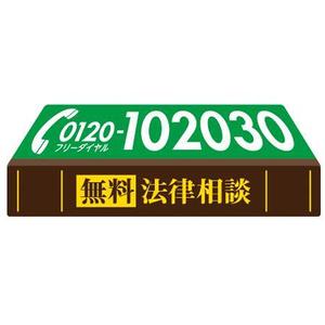 mizuken (mizuken)さんの無料法律相談「102030」のロゴへの提案