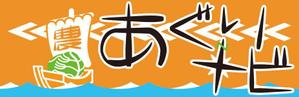 福袋 (fukubukuro)さんの農業があなたと日本を強くする！農業ポータルサイト 『あぐりなび.com』のサイトロゴへの提案