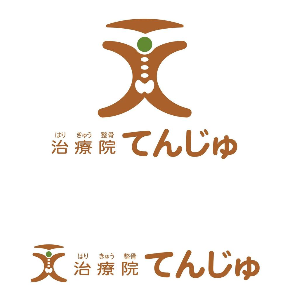 鍼灸整骨院 「はり きゅう 整骨 治療院てんじゅ」のロゴ