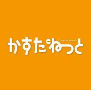 Hiko-KZ Design (hiko-kz)さんの株式会社　かすたねっと　　設立に伴う会社ロゴのデザインへの提案