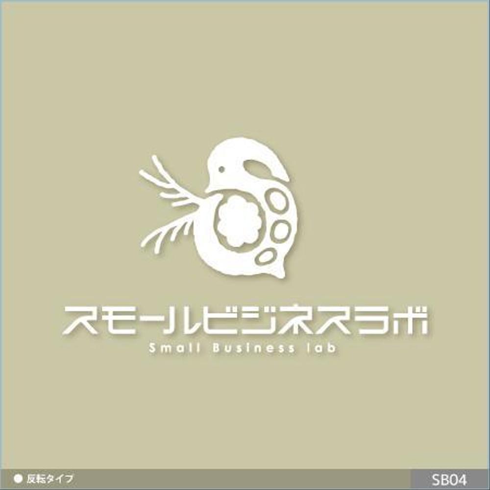 スモールビジネスに関する調査・提言を行っていく活動「スモールビジネスラボ」のロゴ