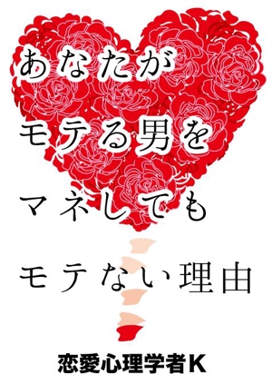 toko18 (toko18)さんの恋愛がテーマのPDFの表紙デザインへの提案