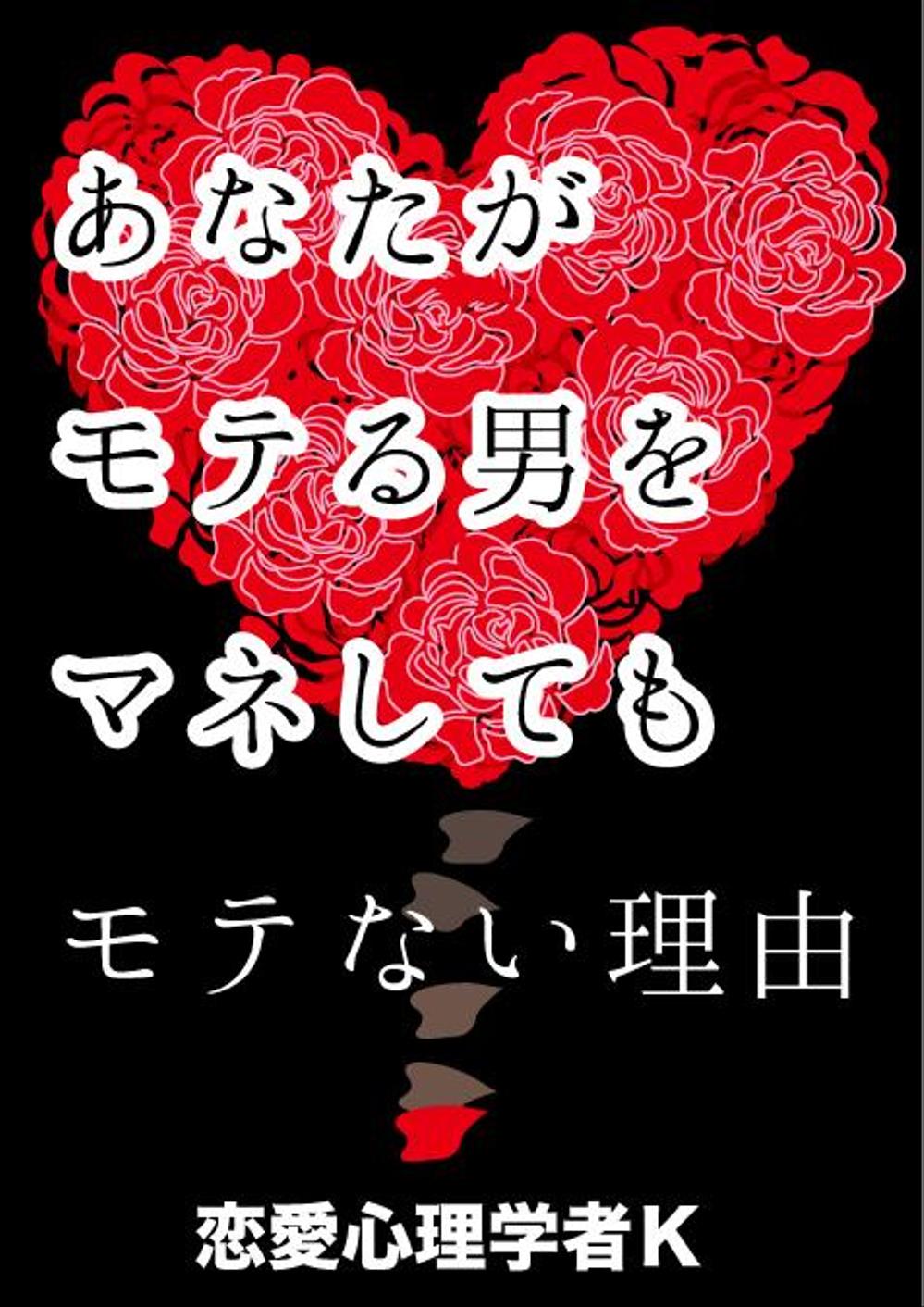 恋愛がテーマのPDFの表紙デザイン