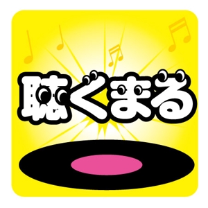 nagi20さんのYoutube動画再生アプリ「聴くまる」のロゴとアプリアイコンを募集します！への提案