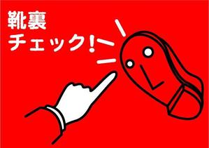 中西　忠裕 (marutonpi)さんの会社の入口に泥除けマットがありそれを活用させる絵、文字が（泥を持ち込まないで！ｏｒ靴裏チェック！）への提案